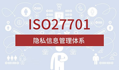 ISO27701�[˽��Ϣ�����wϵ�J(r��n)�C��ԃ