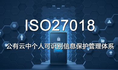 ISO27018�������Ђ�(g��)�˿��R(sh��)�e��Ϣ���o(h��)�����wϵ
